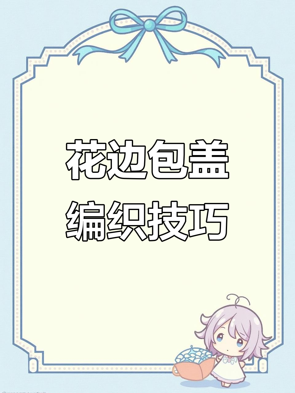 花边手机套包盖教程:第三圈长针钩法详解