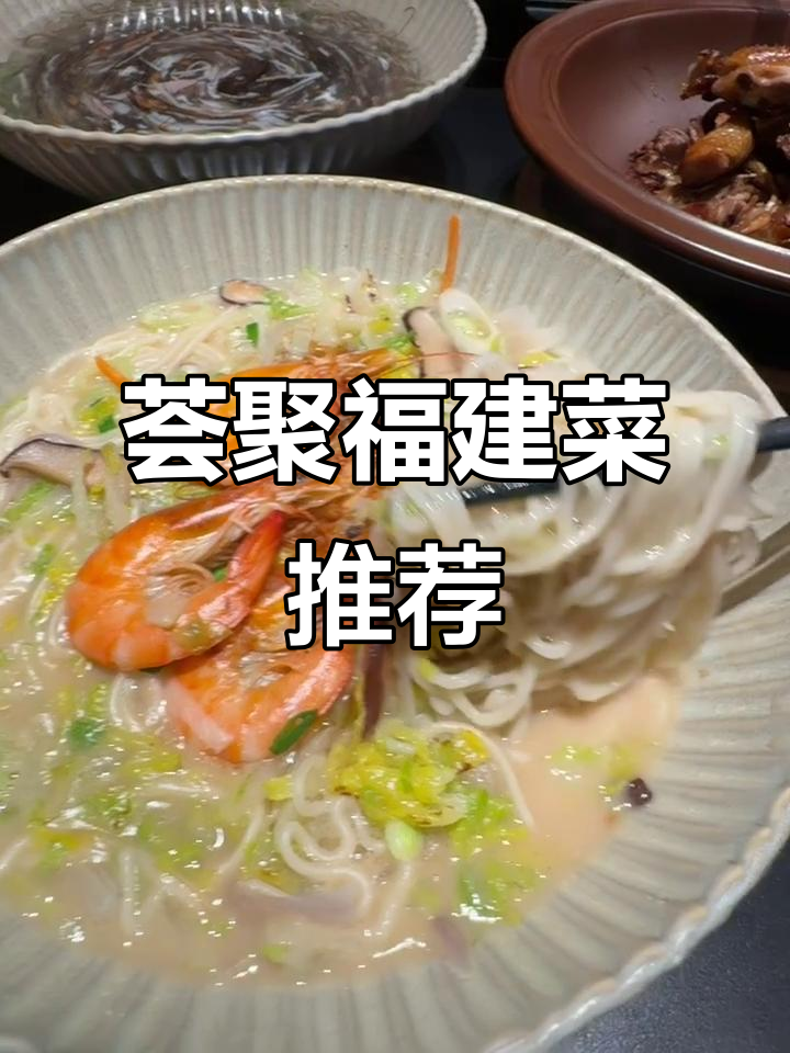 北京新开福建菜馆,四大招牌必试!