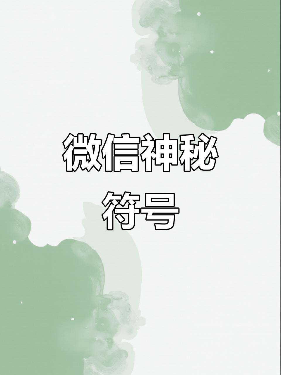 绿色帽子戒烟,微信黑圈是什么意思?