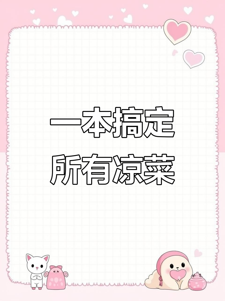 夏季凉拌菜大全,300道美味等你来学