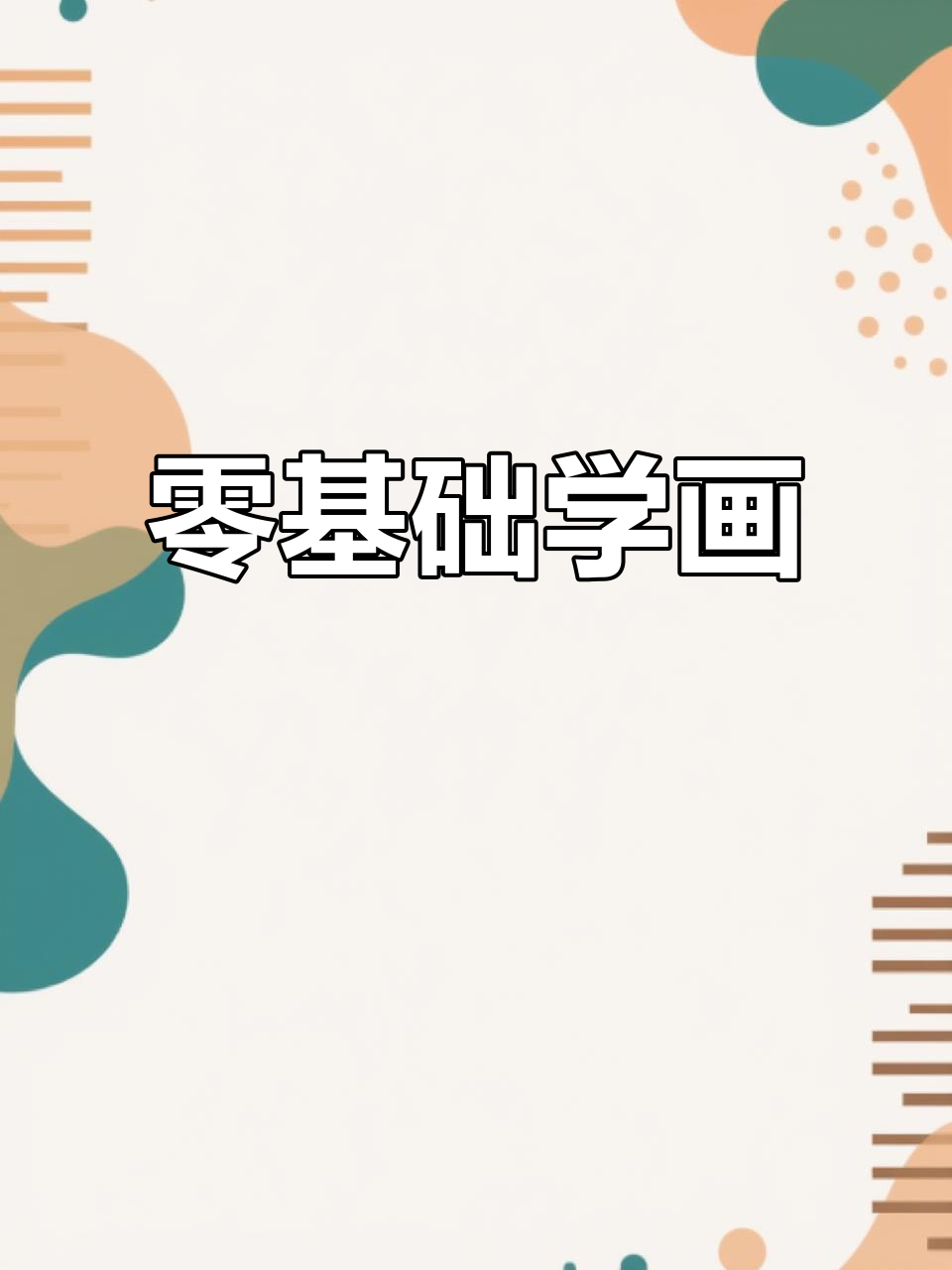 从零基础到精通绘画,全套视频教程与电子版资料