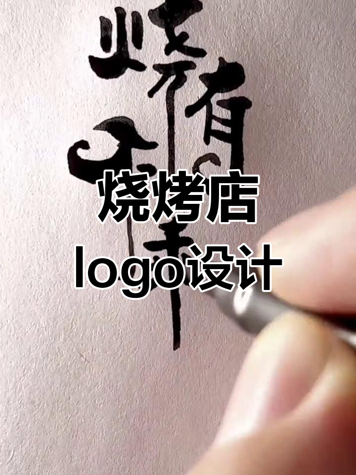 创意烧烤店logo设计,美味与艺术并存