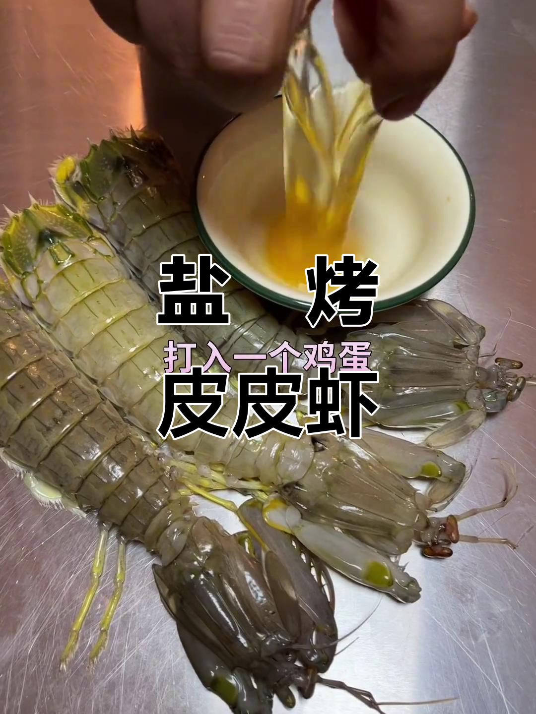锦州烧烤皮皮虾,盐焗美味不容错过