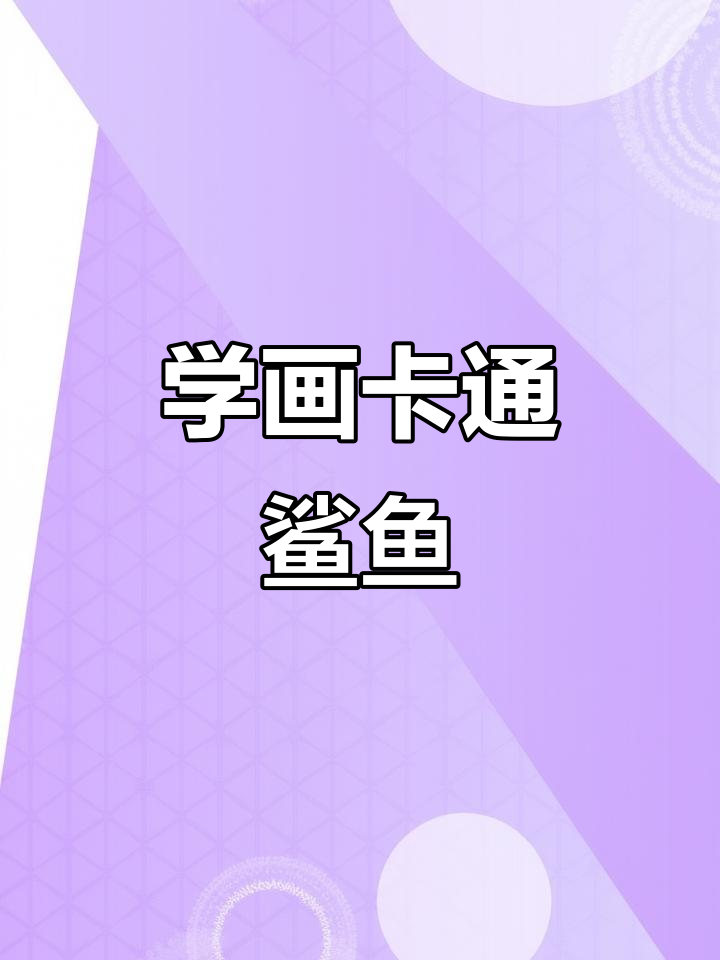 轻松学画可爱鲨鱼，步骤简单又有趣