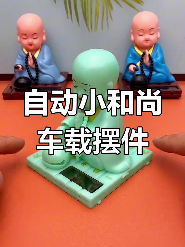 小和尚自动敲木鱼,车内摆件寓意平安吉祥