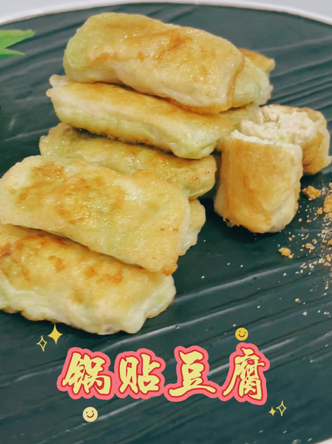 锅贴豆腐