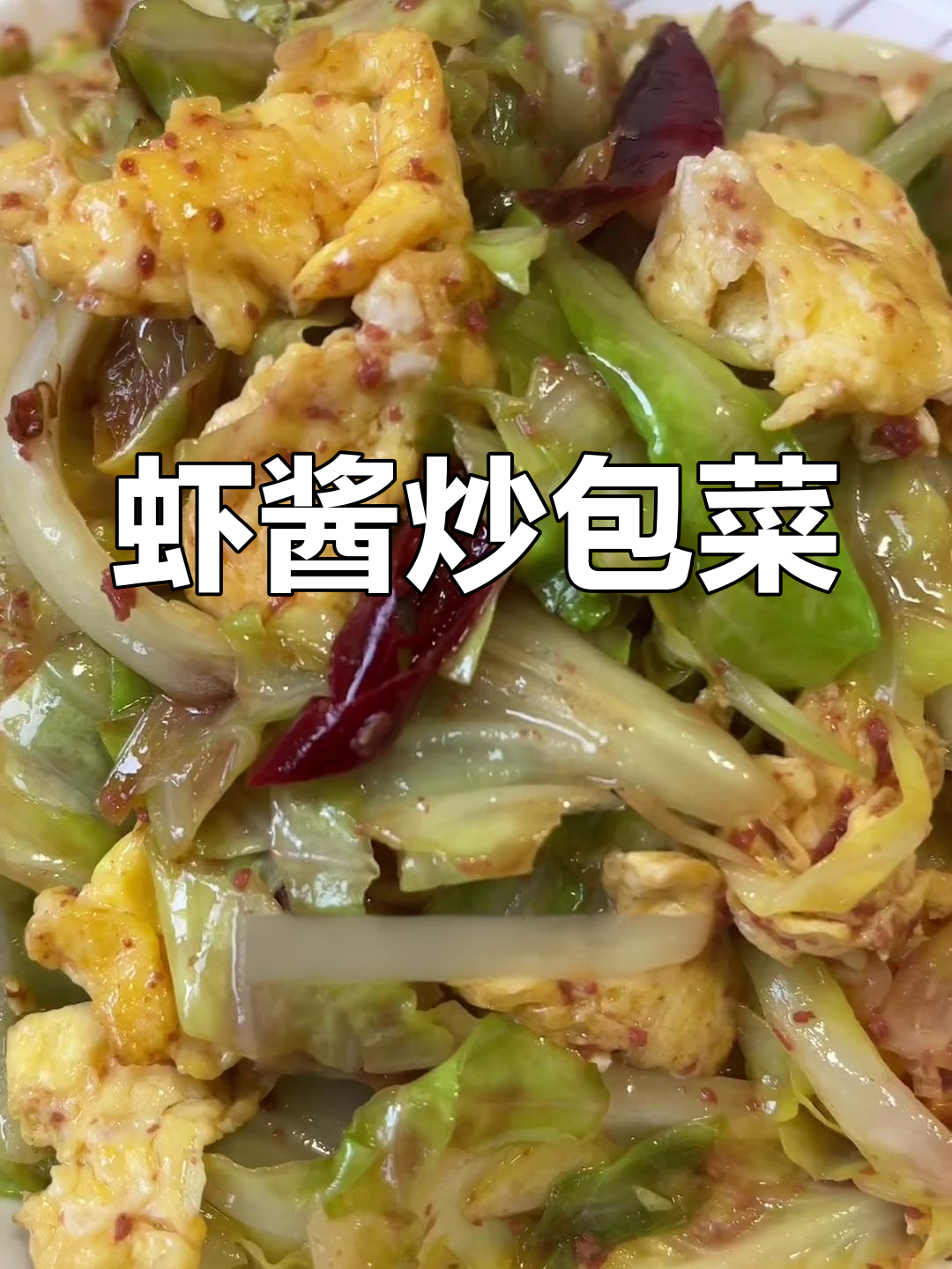 包菜的新做法:虾酱炒包菜