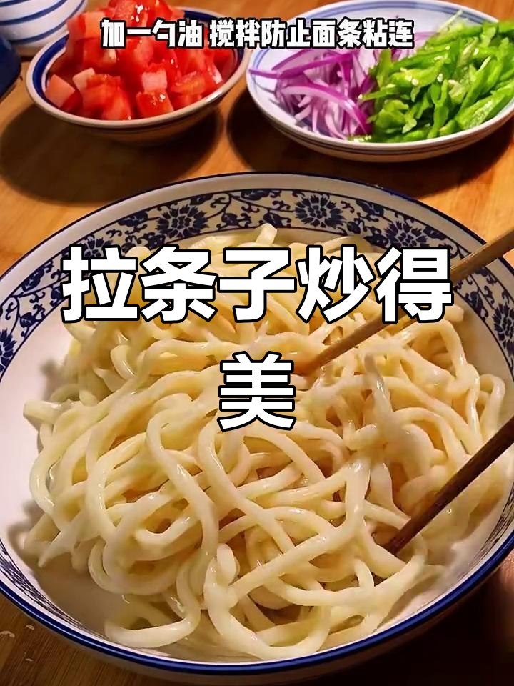 几天不吃面,炒拉条子解馋又美味