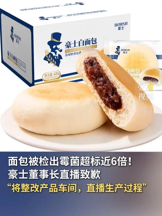 面包被检出霉菌超标近6倍!豪士董事长直播致歉 “将整改产品车间,直播生产过程” 豪士面包 