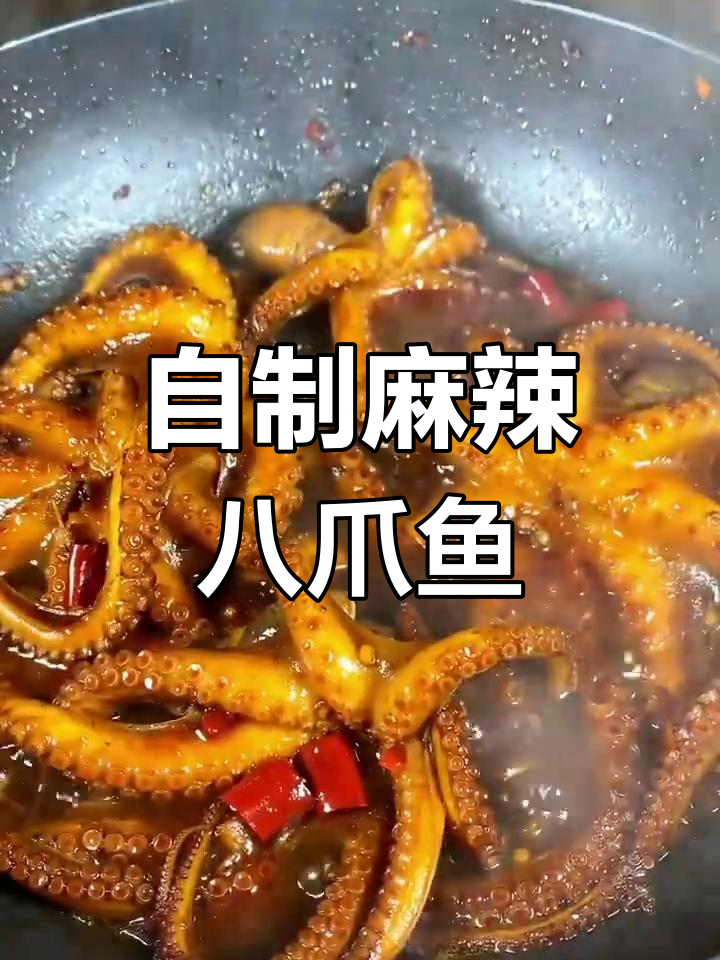 家庭版麻辣八爪鱼,做法简单又美味