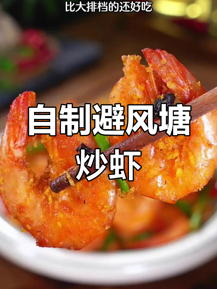 家庭版避风塘炒虾,外脆内嫩超好吃