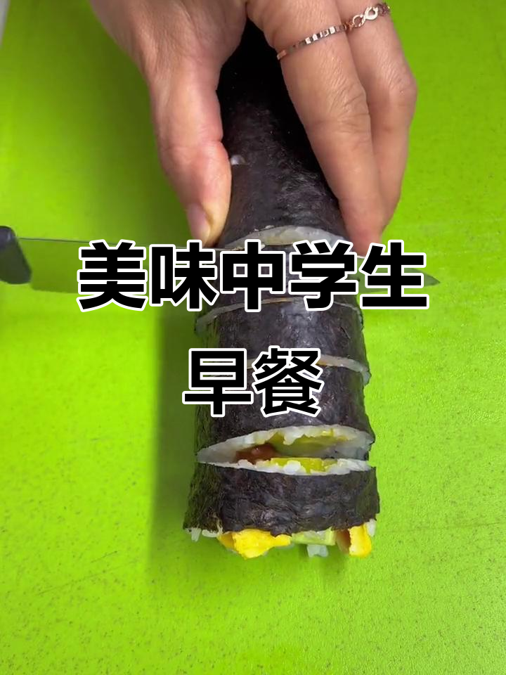 中学生早餐,寿司与米糊搭配,简单又营养,开启活力新一天