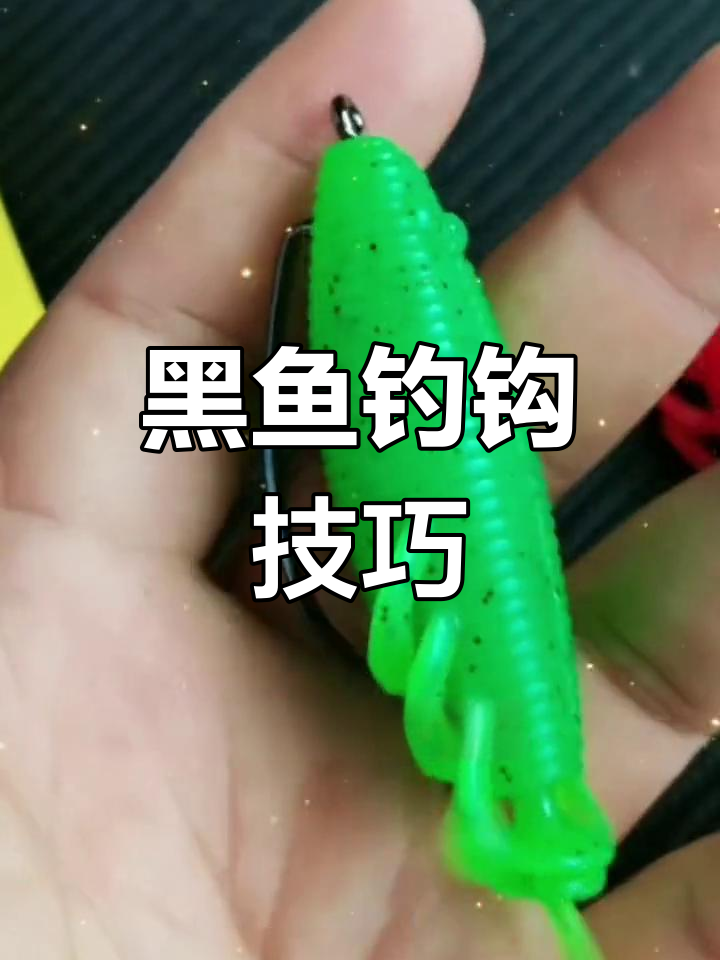 钩子穿法大揭秘,黑鱼不再滑口!