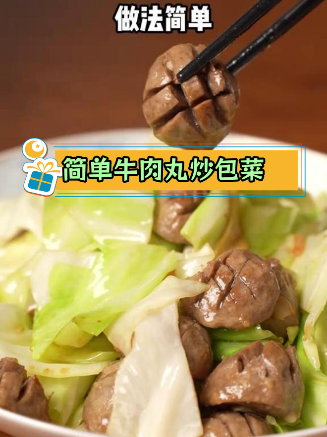牛肉丸炒包菜,家常美味轻松做