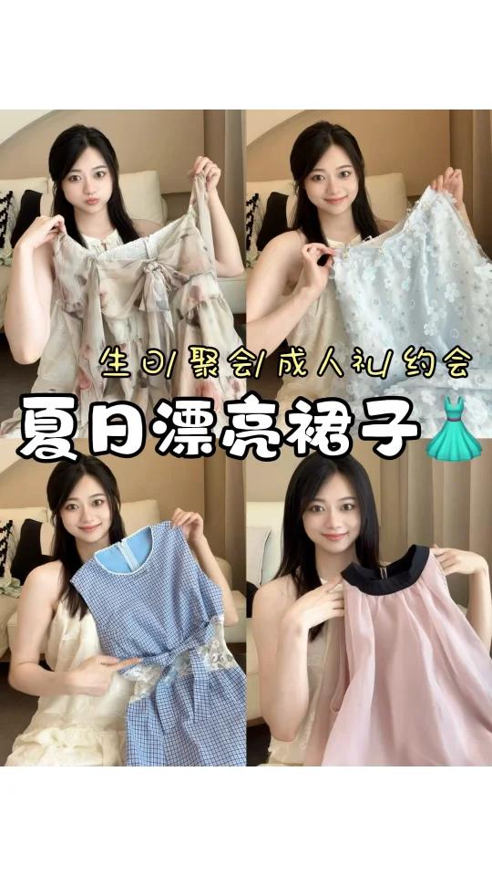 哇~夏天的裙子都好好看!生日聚会成人礼!