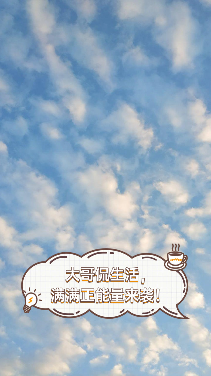 大哥侃生活，满满正能量来袭！