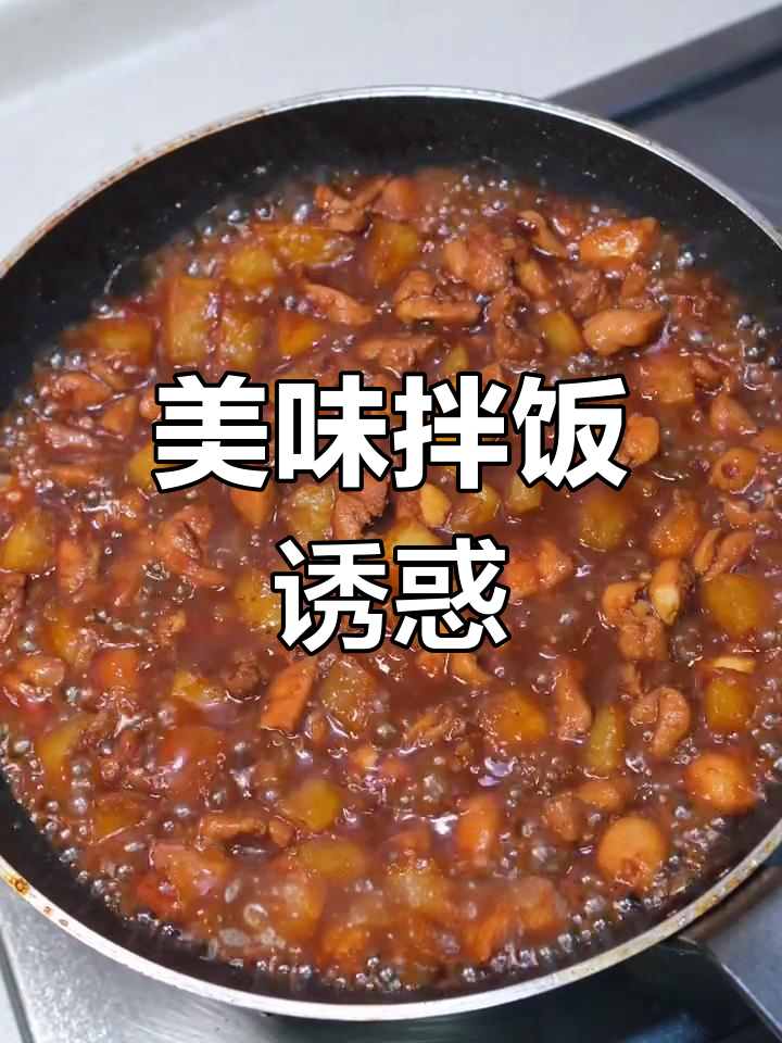 每次吃都停不下来,土豆泥拌饭,口感丰富到无法抗拒!