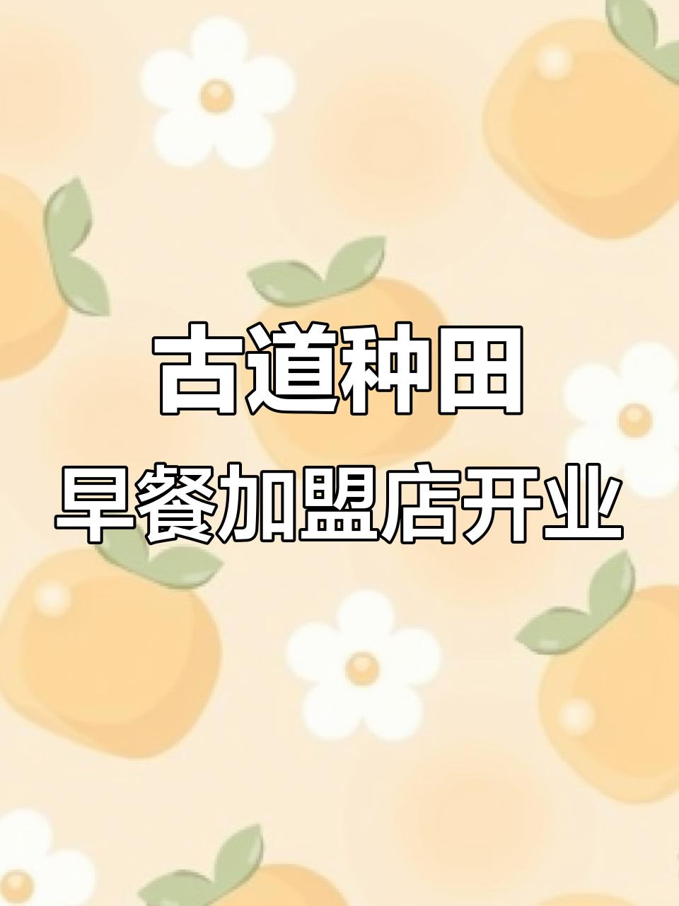 乌兰浩特古道种田早餐店开业，免费粥豆浆活动火热开启