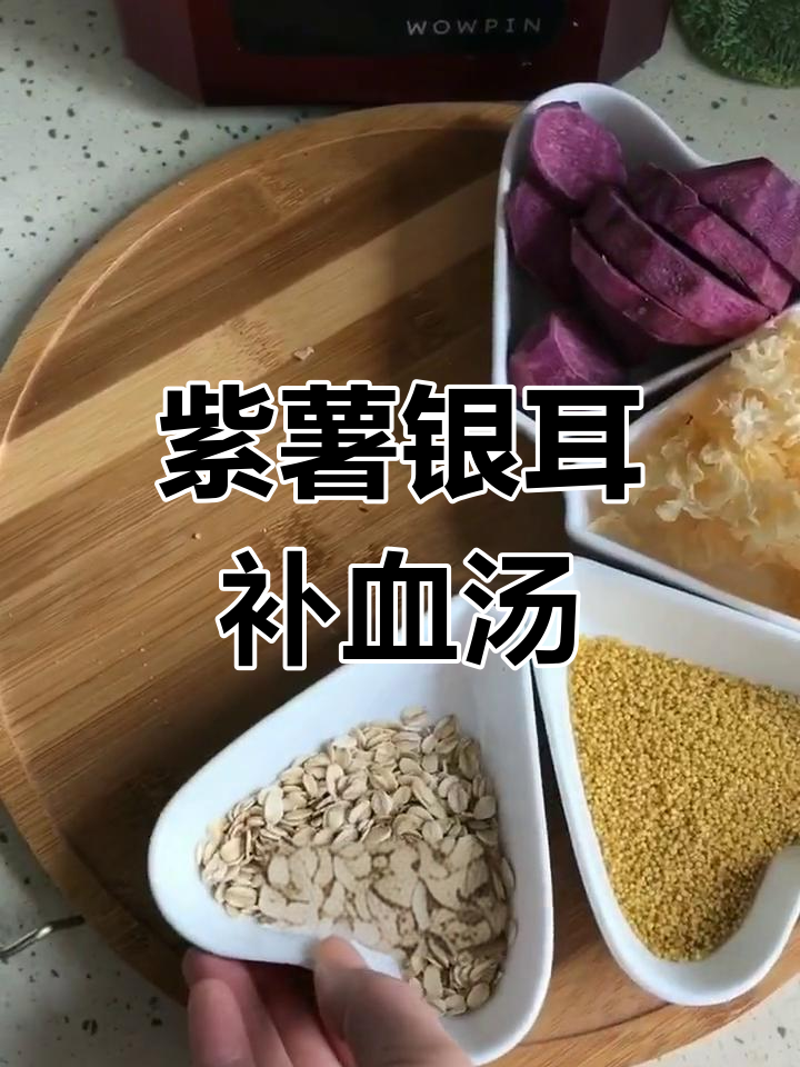 紫薯银耳汤,抗疲劳补铁