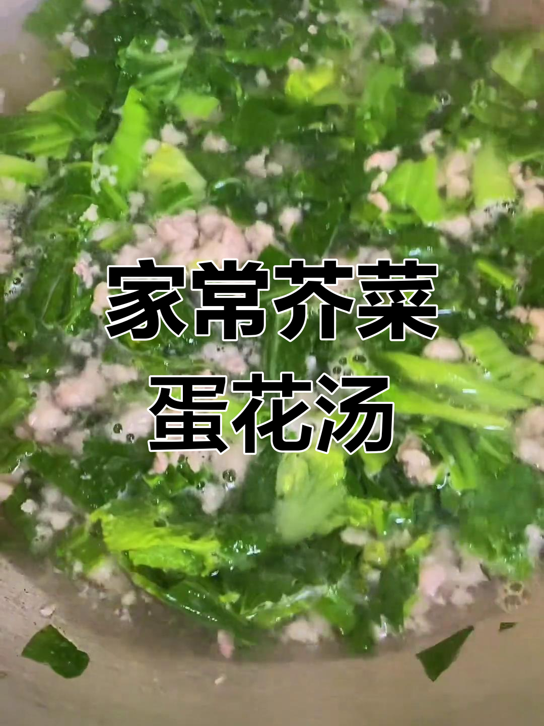 简单又美味!芥菜肉碎鸡蛋汤,家常味道满分