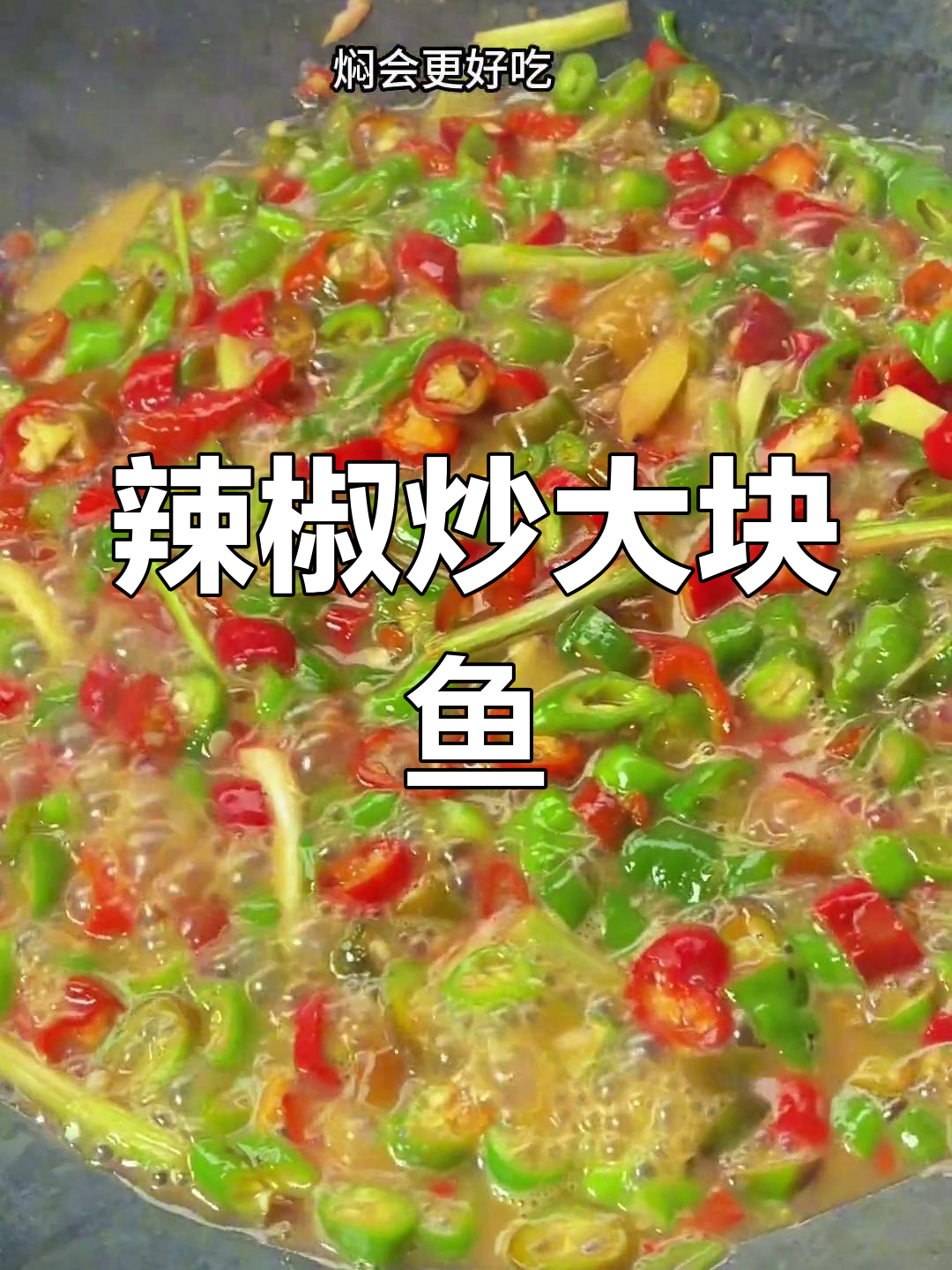 宁都大块鱼新做法,辣味十足