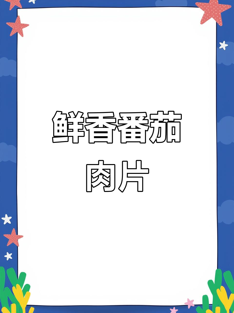 番茄肉片新做法,酸爽开胃又下饭,老人孩子都爱吃