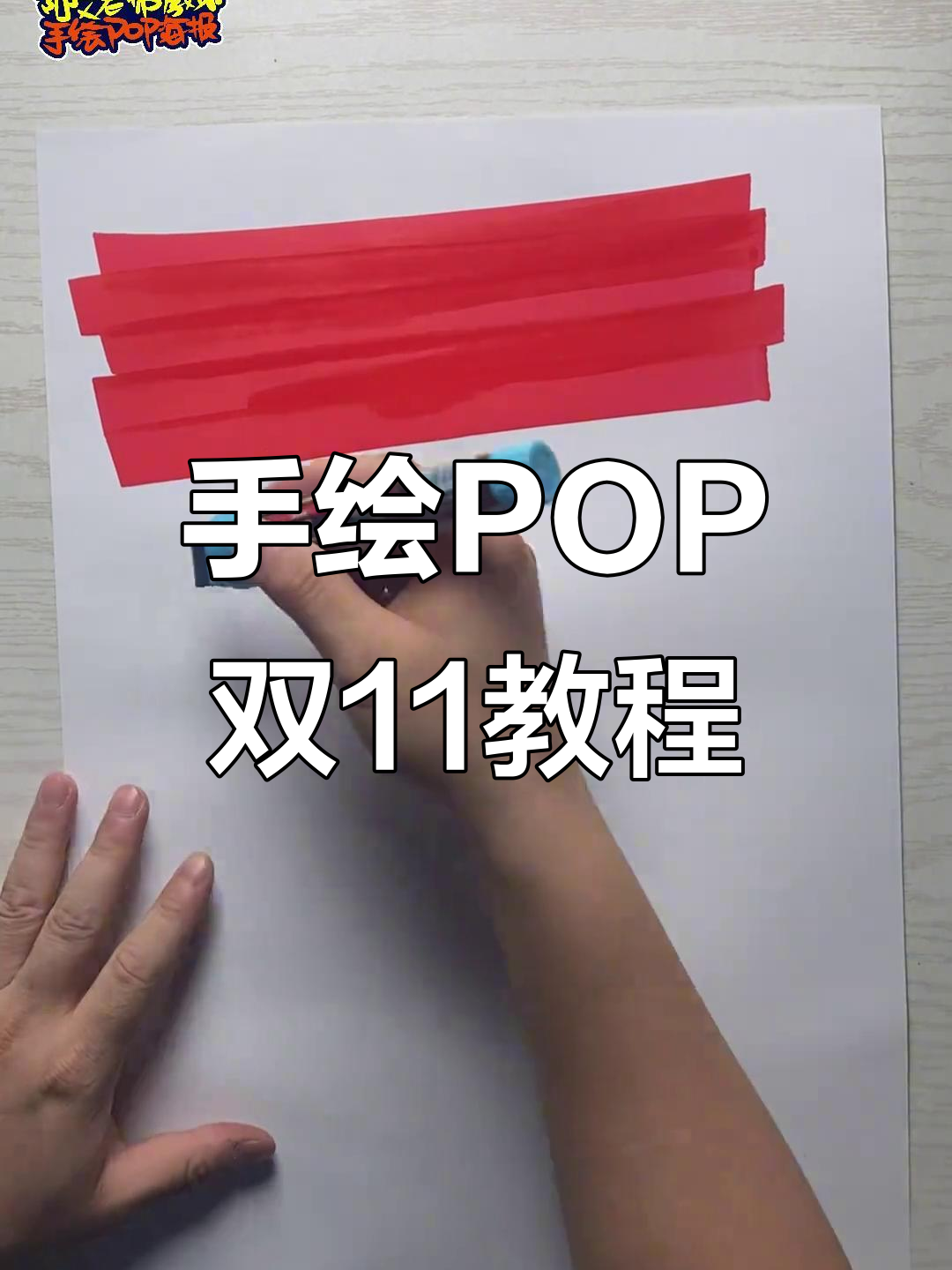 双11降价倒计时,手绘POP海报轻松学