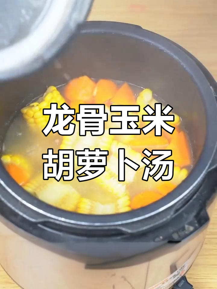 玉米胡萝卜龙骨汤,清甜不油腻