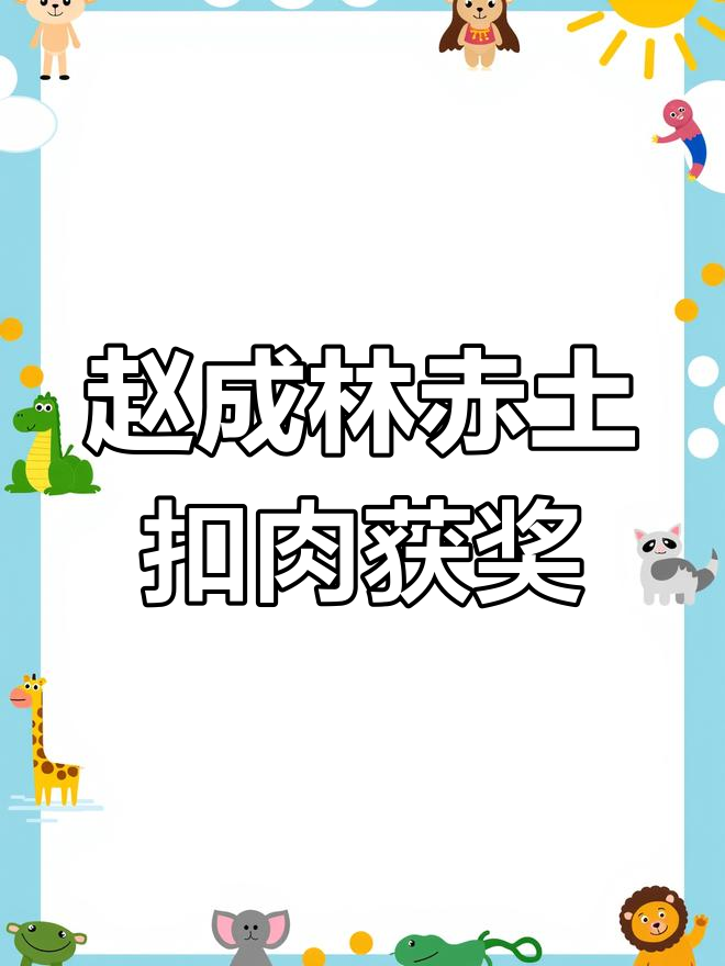 天津赵成林赤土扣肉荣获旅游商品大赛大奖,腐乳甜面酱调味更诱人