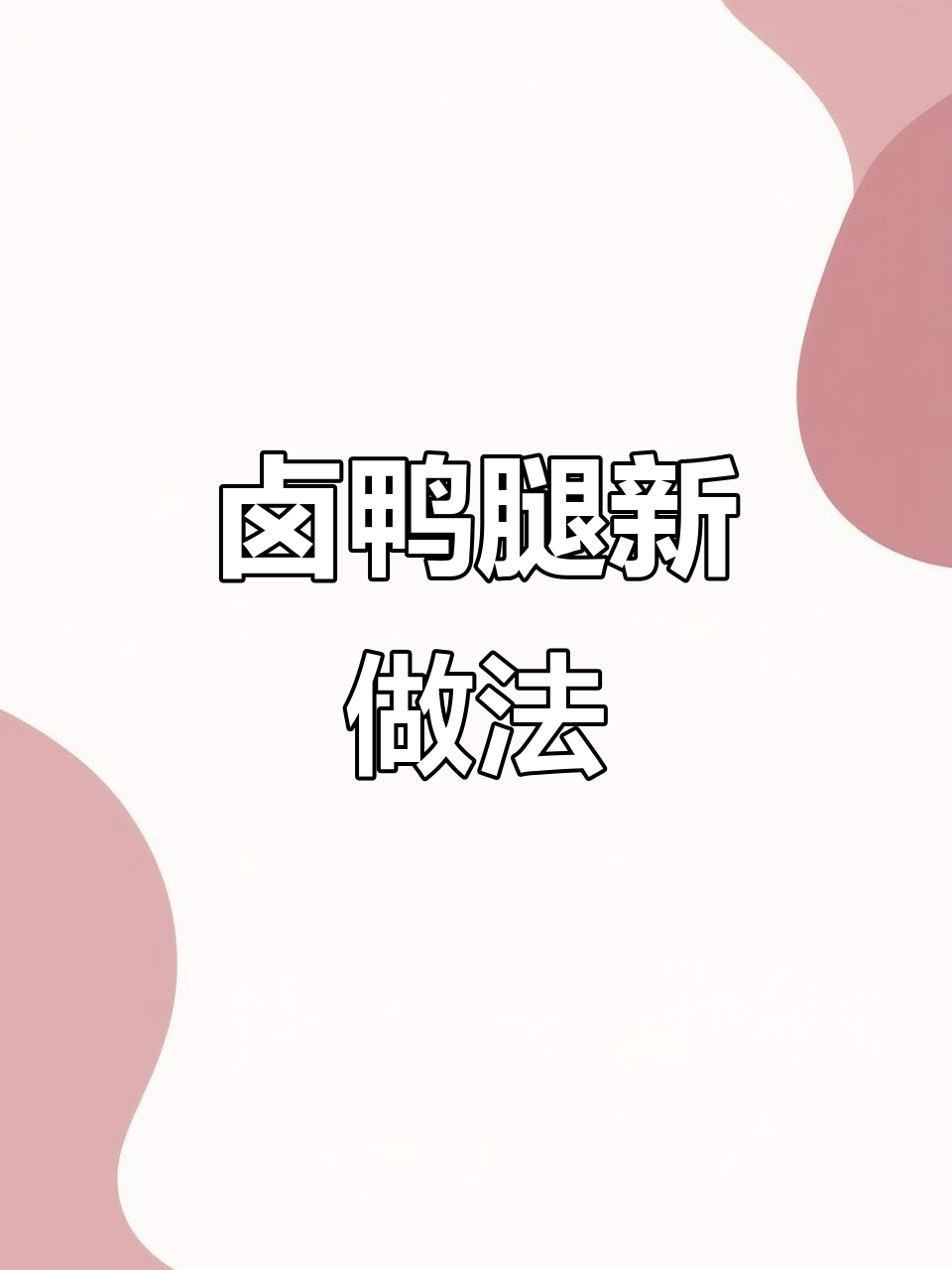 卤鸭腿香气扑鼻，煎制更去腥味，瘦身必备美味！