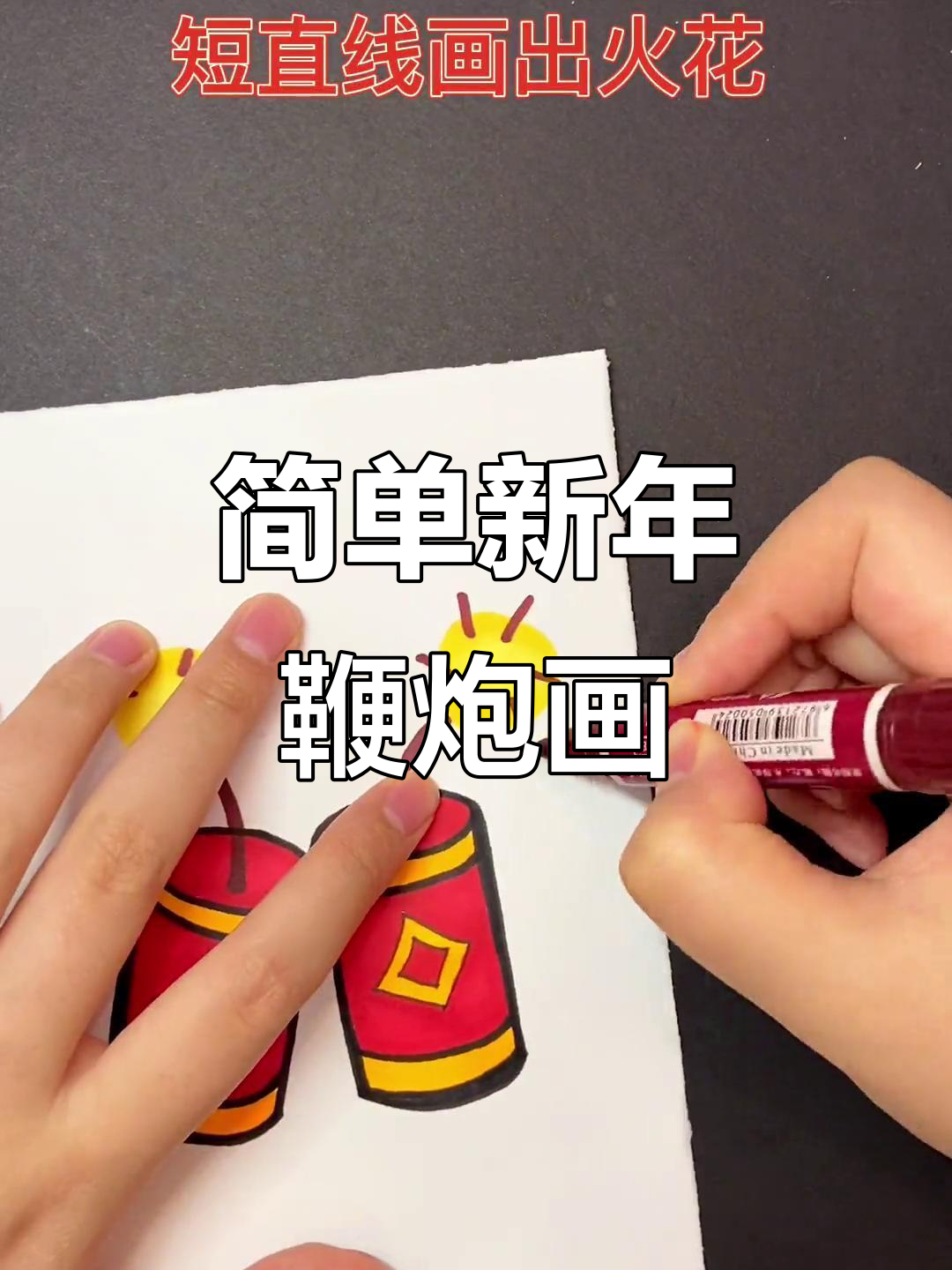 新年鞭炮简笔画,轻松学会画火花和箭头
