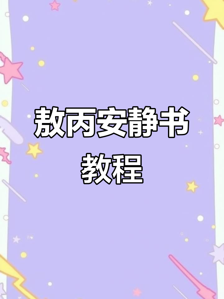 敖丙安静书制作全攻略,轻松打造个性手工