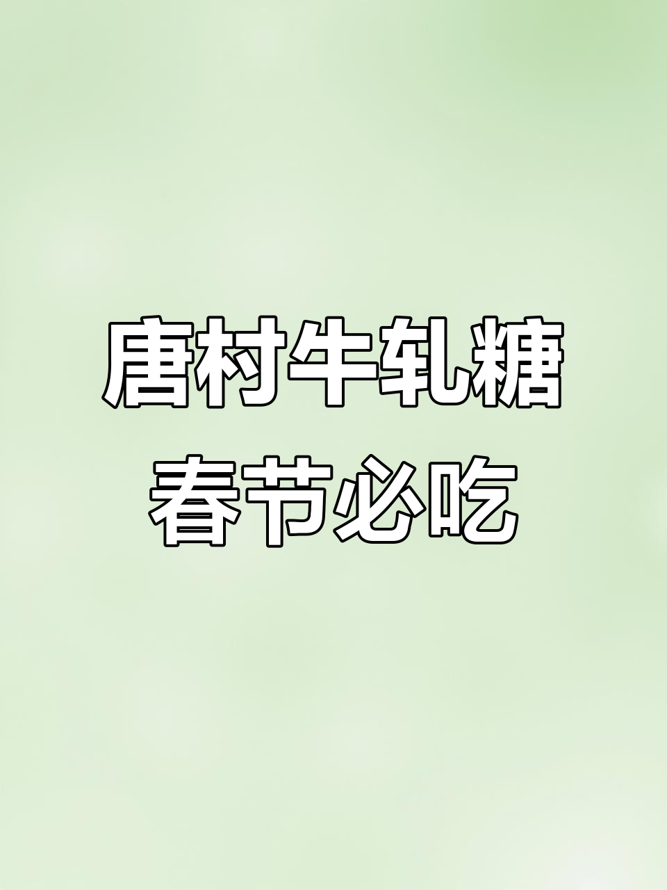过年必备!唐村牛轧糖,法式与蔓越莓的完美结合