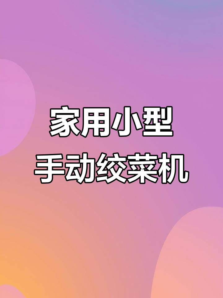 轻松搅碎食材，家庭必备手动绞肉机