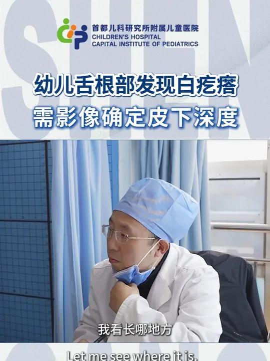 幼儿两个月前舌根部发现白疙瘩,怀疑是脉管畸形,需影像检查确定皮下深度,进而确定下一步治疗方