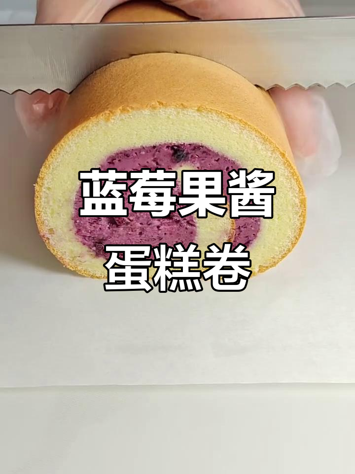 蓝莓果酱蛋糕卷,轻松学会这款超好吃的甜品