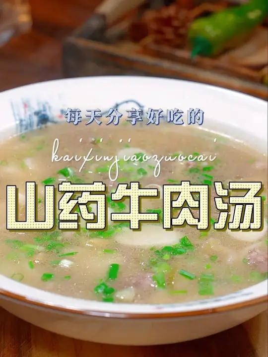 山药牛肉汤 山药汤怎么烧好看又好喝呢,今天一个视频教会你 山药牛肉汤
