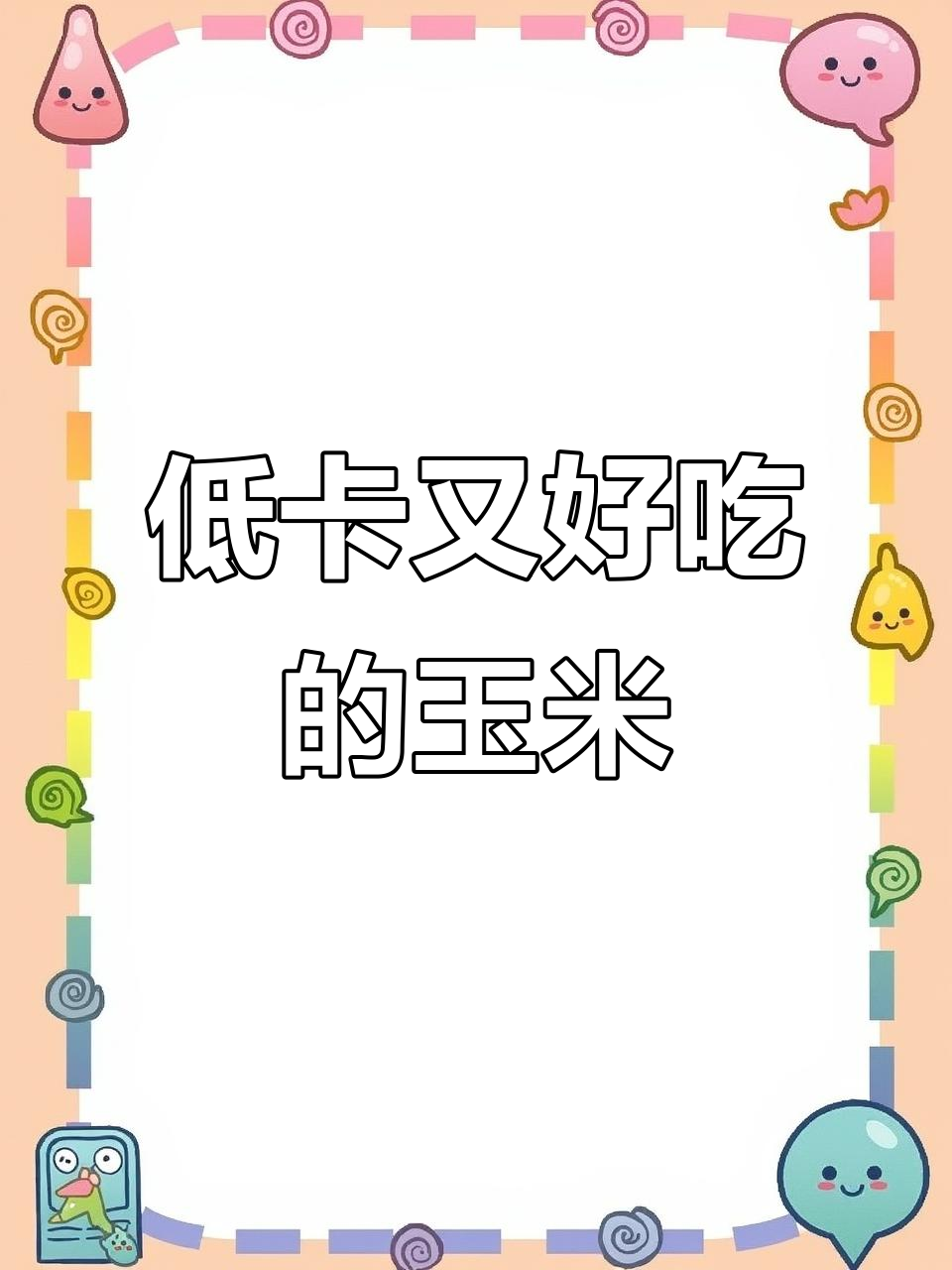 减脂必备!低热量高饱腹感玉米,早餐晚餐都能吃