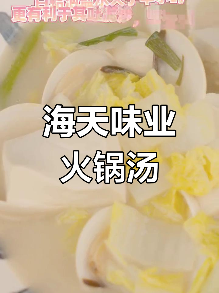 广式海鲜骨汤火锅,白蛤豆腐娃娃菜一锅炖