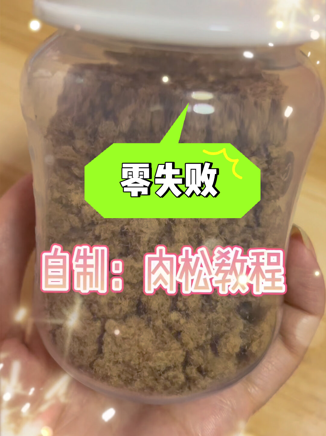 自制肉松教程:宝宝牛肉松制作方法