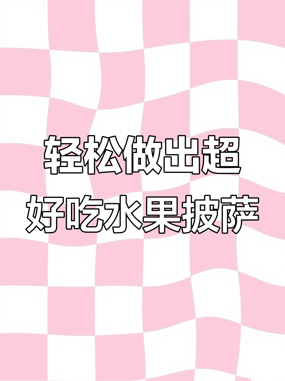 水果披萨,简单又美味!用空气炸锅做芝士满满的美味
