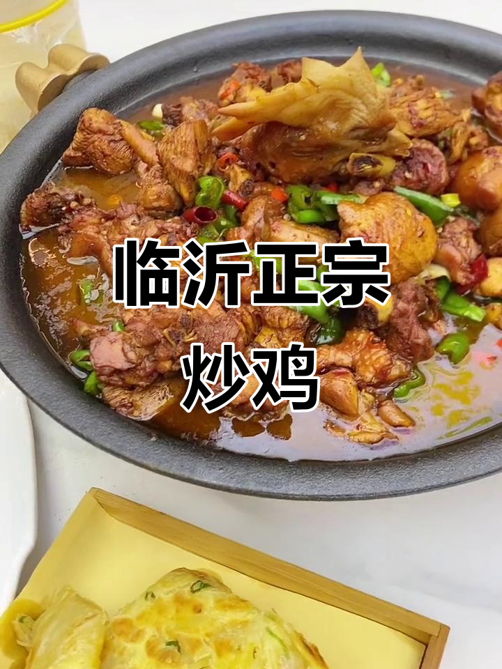 正宗临沂炒鸡,带你一秒回家乡!