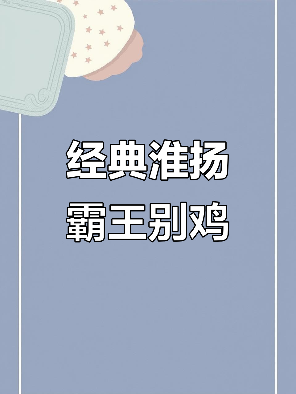 淮阳霸王别鸡:甲鱼与鸡肉的完美炖汤,营养满满