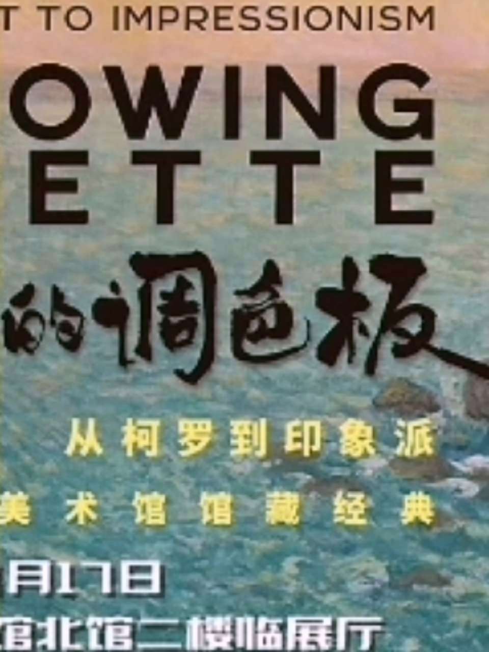 《流动的调色板——从柯罗到印象派》展览 湖北省博物馆 巴比松画派 印象派 后印象派 法国兰