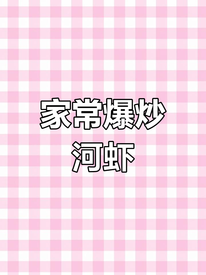 爆炒小虾米,家常美味轻松做