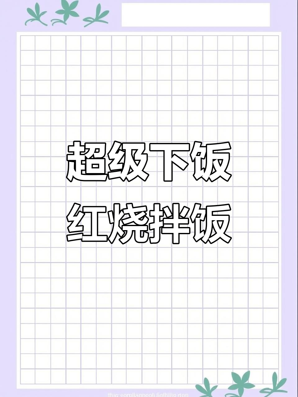 红烧肉拌饭，酱汁满满让人食欲大开