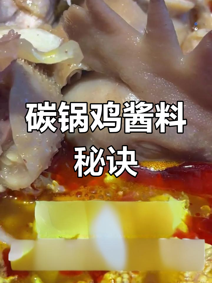 碳锅鸡秘方:浓郁调味料,麻辣鲜香一网打尽!