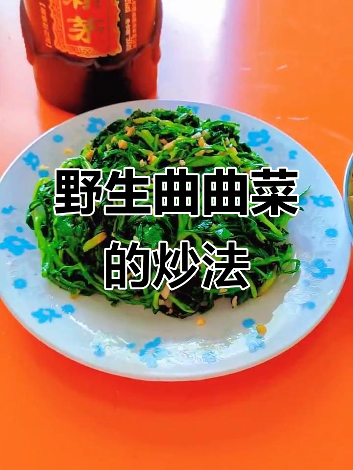 野生曲曲菜:纯天然美味,简单炒制即成佳肴