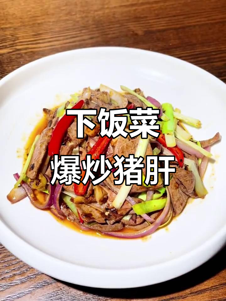 火爆猪肝炒配菜,简单又下饭!