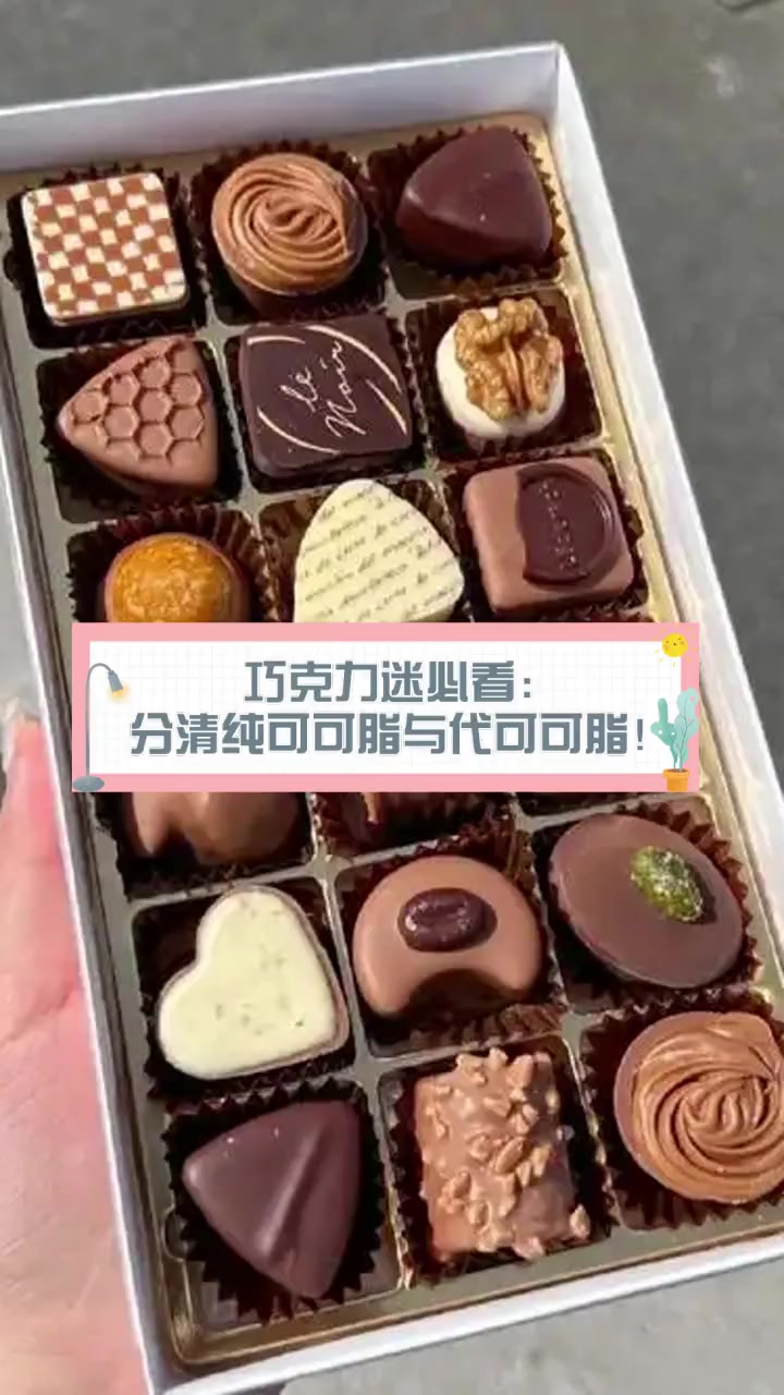 巧克力迷必看:分清纯可可脂与代可可脂!